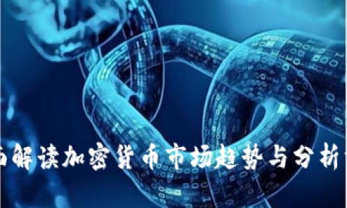 全面解读加密货币市场趋势与分析方法
