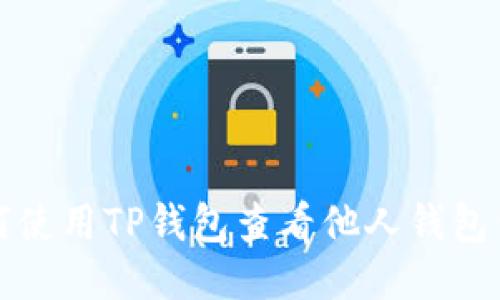 如何使用TP钱包查看他人钱包信息
