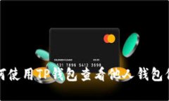 如何使用TP钱包查看他人钱