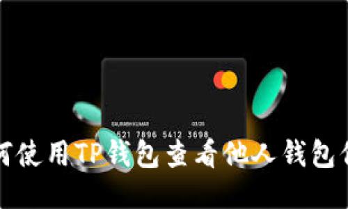 如何使用TP钱包查看他人钱包信息