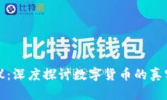 加密货币价值争议：深度