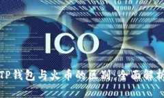 TP钱包与火币的区别：全面