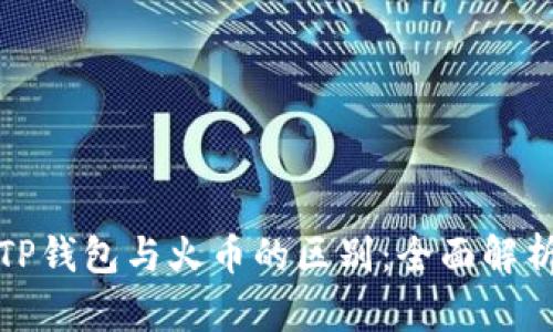 TP钱包与火币的区别：全面解析