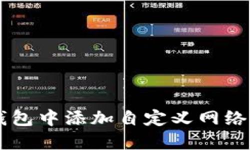 如何在TP钱包中添加自定义网络: 完整指南