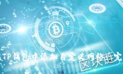如何在TP钱包中添加自定义