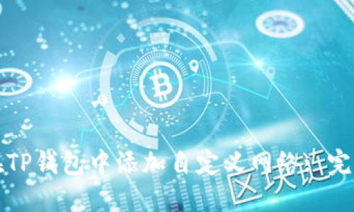 如何在TP钱包中添加自定义网络: 完整指南