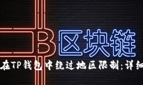 如何在TP钱包中绕过地区限制：详细指南