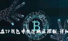 如何在TP钱包中绕过地区限