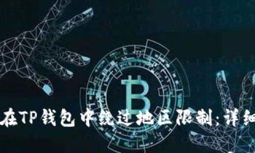 如何在TP钱包中绕过地区限制：详细指南