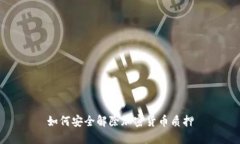 如何安全解除加密货币质