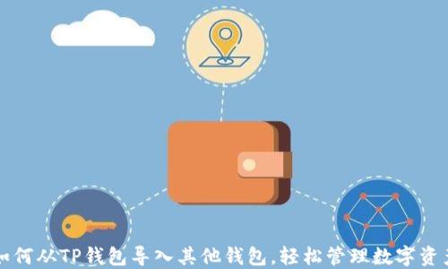 
如何从TP钱包导入其他钱包，轻松管理数字资产