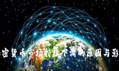 全球加密货币市场持续下滑的原因与影响分析