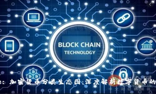 Title: 加密货币分类生态图：深度解析数字货币的世界