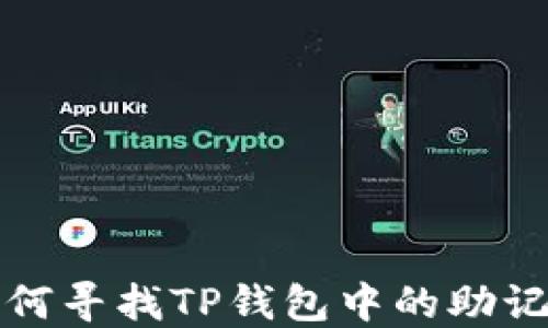 
如何寻找TP钱包中的助记词