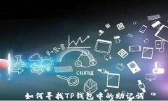 如何寻找TP钱包中的助记词