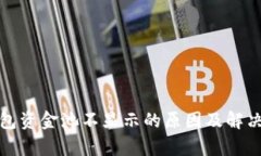 tp钱包资金池不显示的原因
