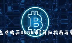 如何在TP钱包中购买BONE币