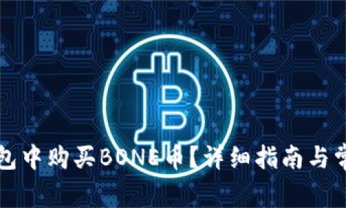 如何在TP钱包中购买BONE币？详细指南与常见问题解答
