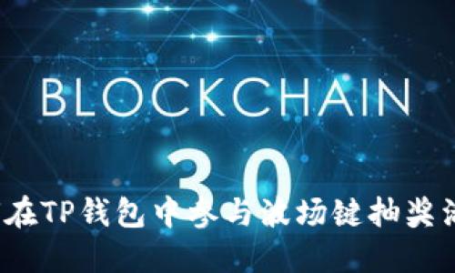 如何在TP钱包中参与波场键抽奖活动？