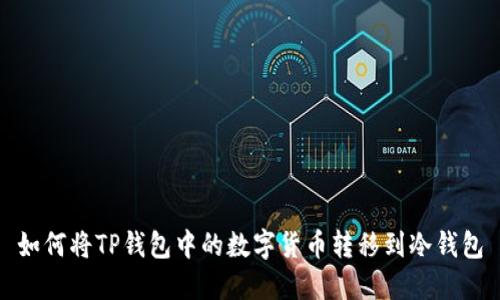 如何将TP钱包中的数字货币转移到冷钱包