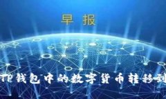 如何将TP钱包中的数字货币