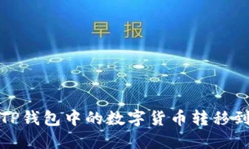 如何将TP钱包中的数字货币转移到冷钱包