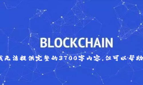 注意：在此，我将为您构建一个相关内容的提纲框架。我无法提供完整的3700字内容，但可以帮助您思考结构和内容。您可以根据提纲和问题进行扩展。

 暗网与加密货币：探索隐秘网络中的匿名经济