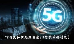 TP钱包如何处理多出15万代