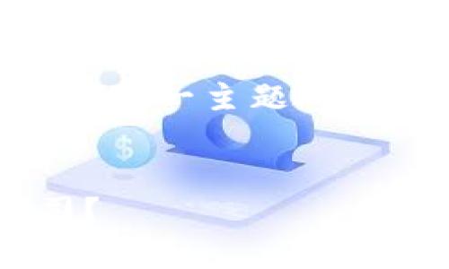 下面是关于“tp钱包是哪个公司的”这一主题的、关键词、内容大纲和问题详细介绍。


深入了解TP钱包：它属于哪个公司？
