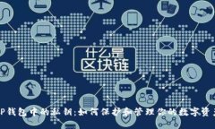 TP钱包中的私钥：如何保护