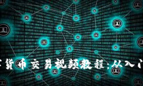 加密数字货币交易视频教程：从入门到精通！