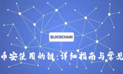 TP钱包转币安使用的链：详细指南与常见问题解答