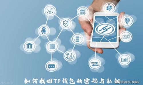 
如何找回TP钱包的密码与私钥