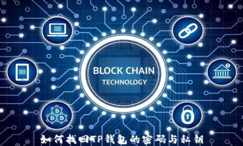 
如何找回TP钱包的密码与私钥