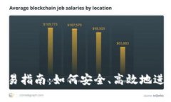 个人加密货币交易指南：