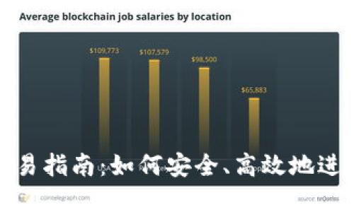 个人加密货币交易指南：如何安全、高效地进行数字资产投资