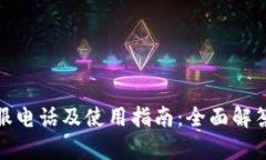 tp钱包客服电话及使用指南
