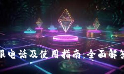 tp钱包客服电话及使用指南：全面解答用户疑问