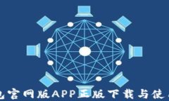TP钱包官网版APP正版下载与