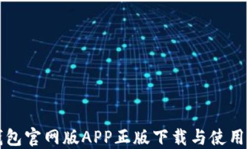 
TP钱包官网版APP正版下载与使用指南