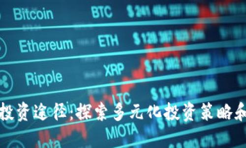 加密货币投资途径：探索多元化投资策略和实用指南