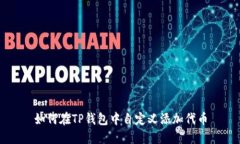 如何在TP钱包中自定义添加
