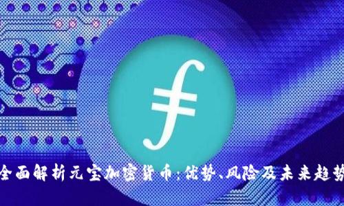 全面解析元宝加密货币：优势、风险及未来趋势