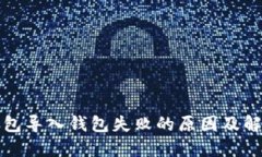 : TP钱包导入钱包失败的原