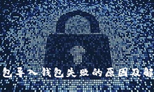 : TP钱包导入钱包失败的原因及解决办法