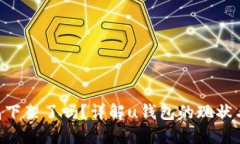 u钱包下架了吗？详解u钱包