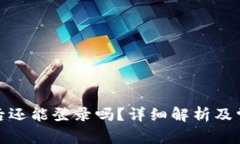 tp钱包卸载后还能登录吗？