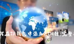 :如何在TP钱包中添加FTM链