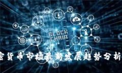2023年加密货币市场最新发