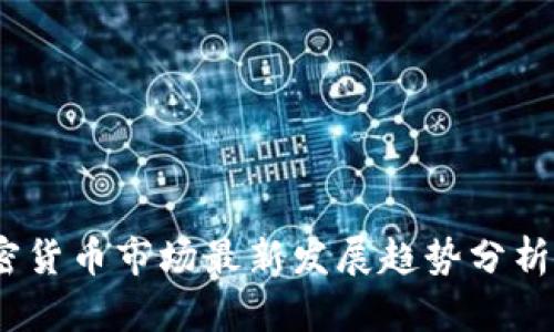 2023年加密货币市场最新发展趋势分析及投资策略